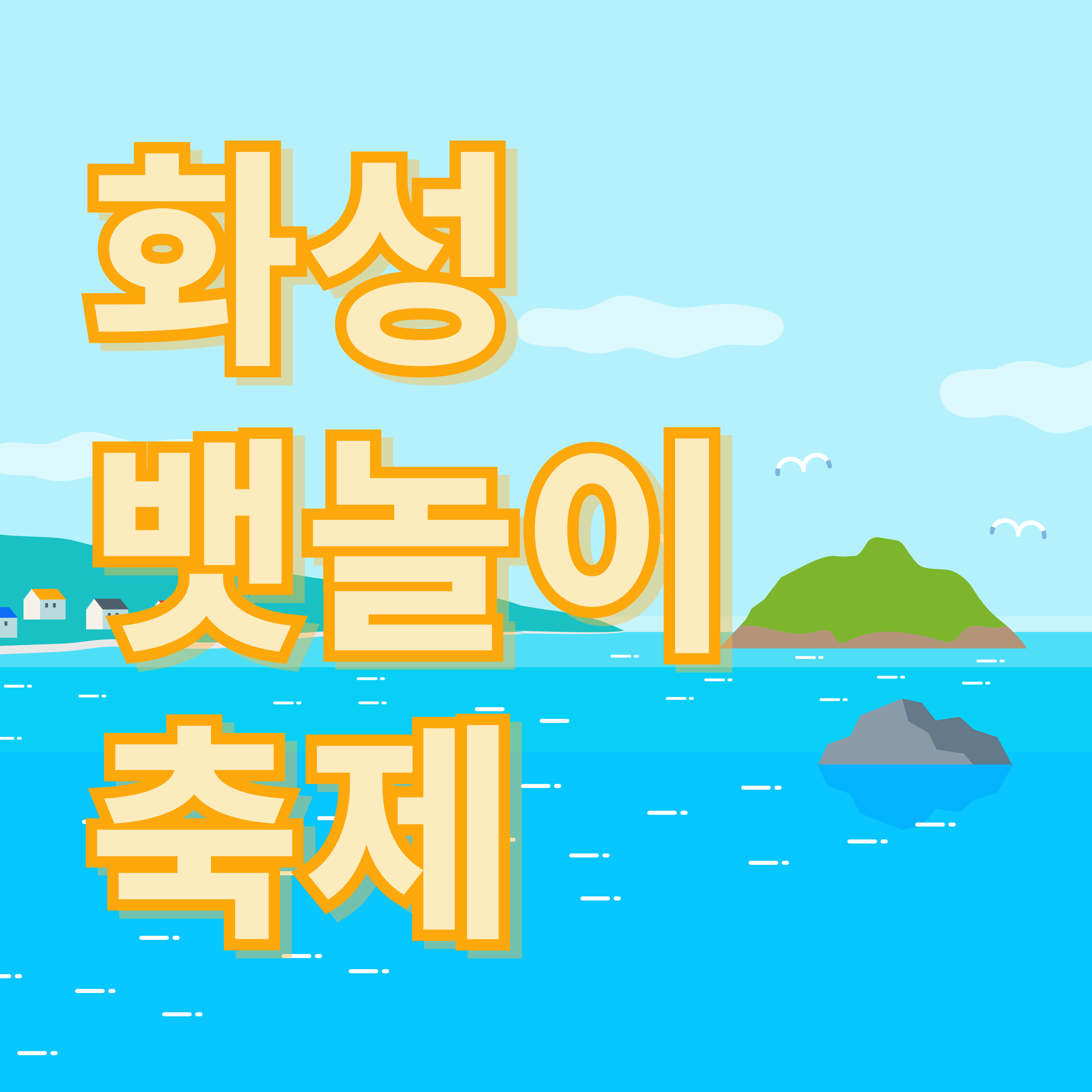 화성뱃놀이축제 정보