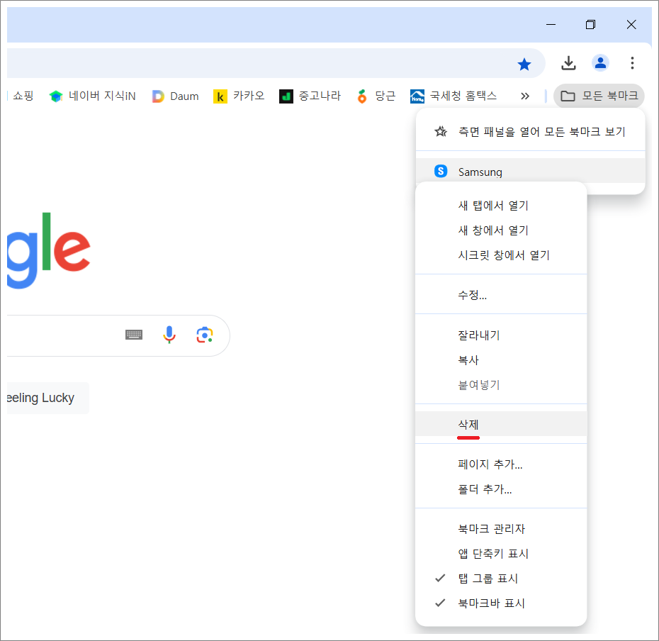 구글 크롬 북마크바 모든 북마크 폴더 제거 방법.