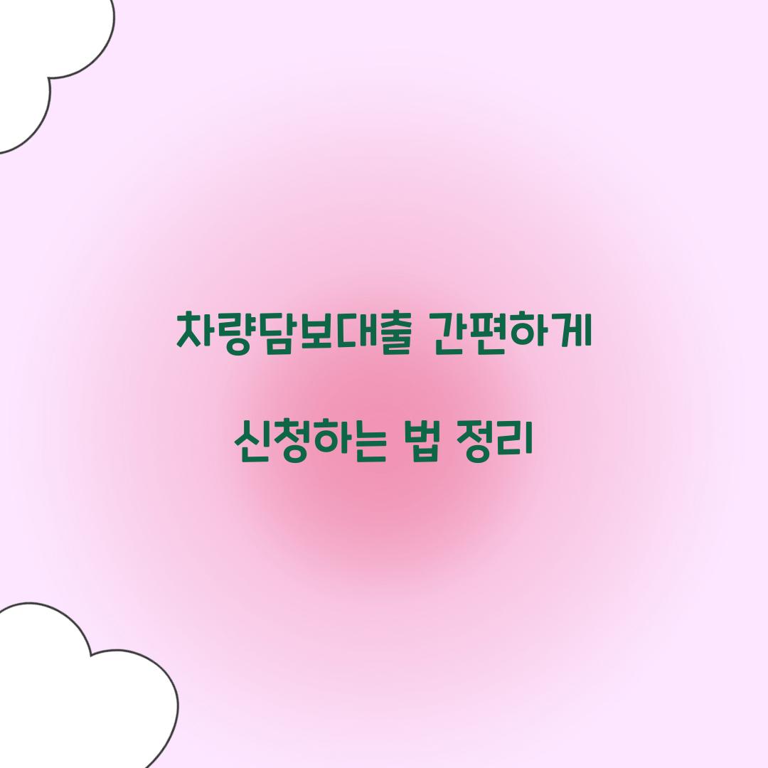 차량담보대출