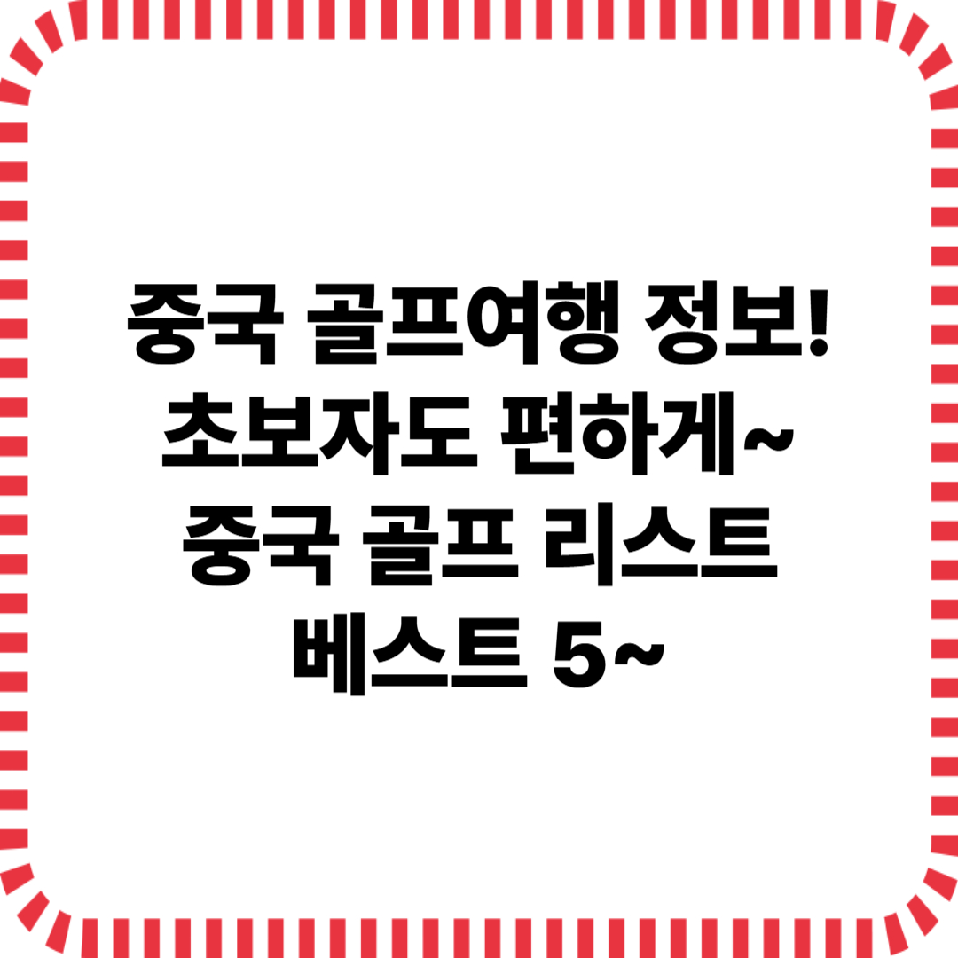 초보자도 편하게!

중국 골프 리조트 BEST 5
