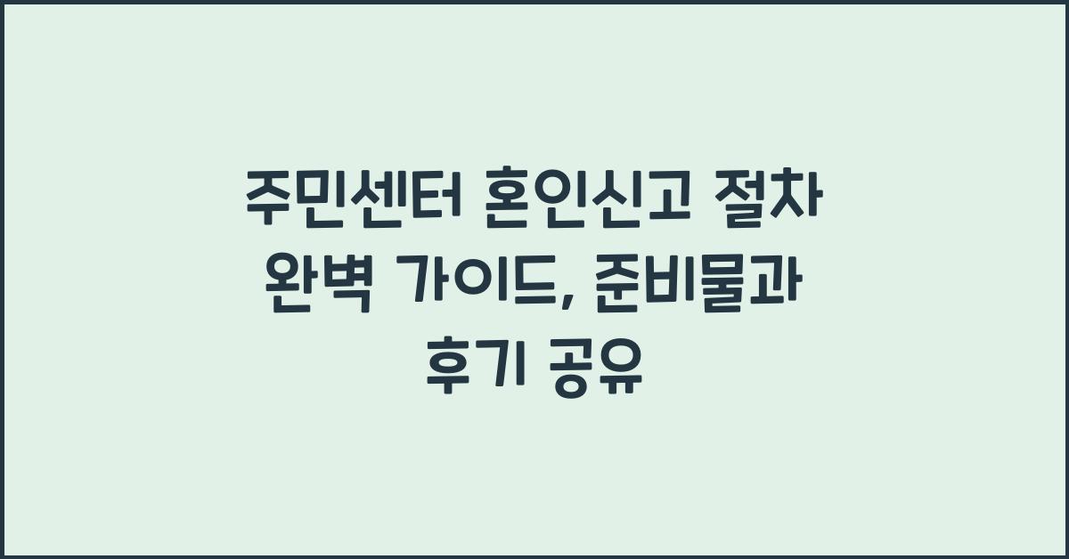 주민센터 혼인신고 절차