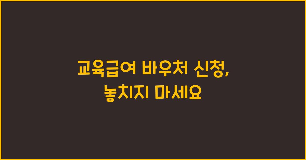 교육급여 바우처 신청