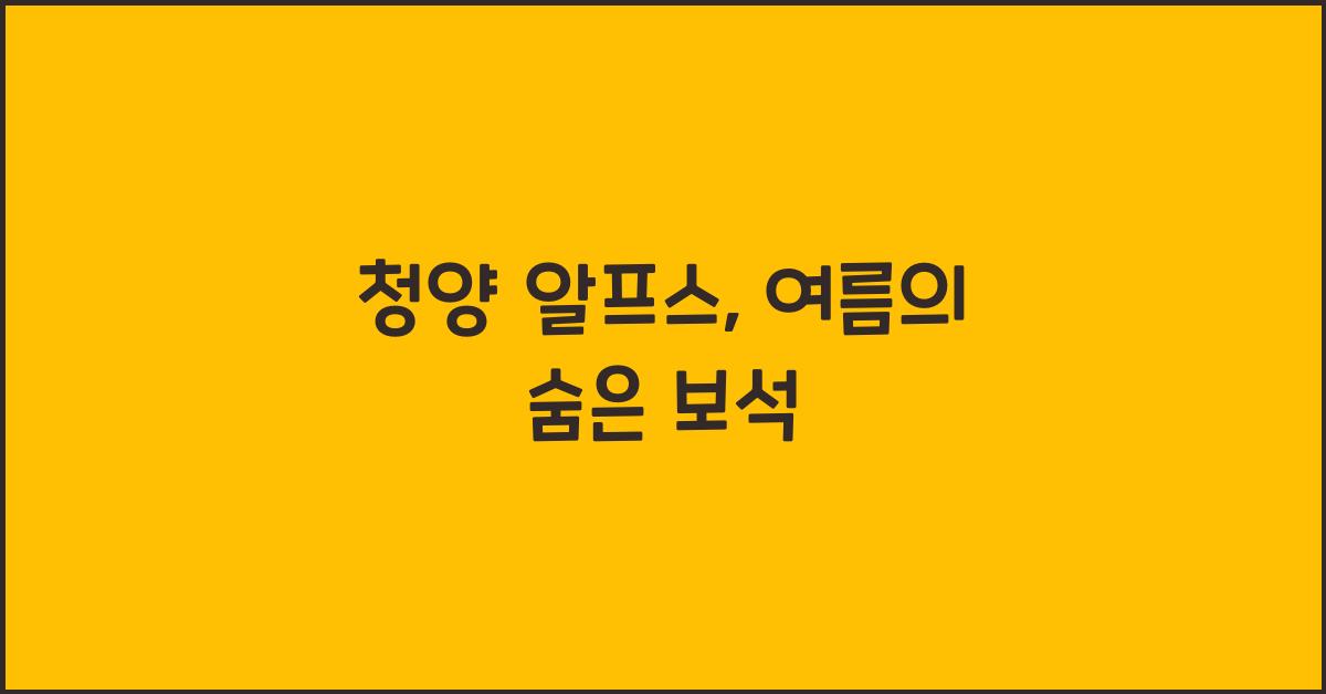 청양 알프스