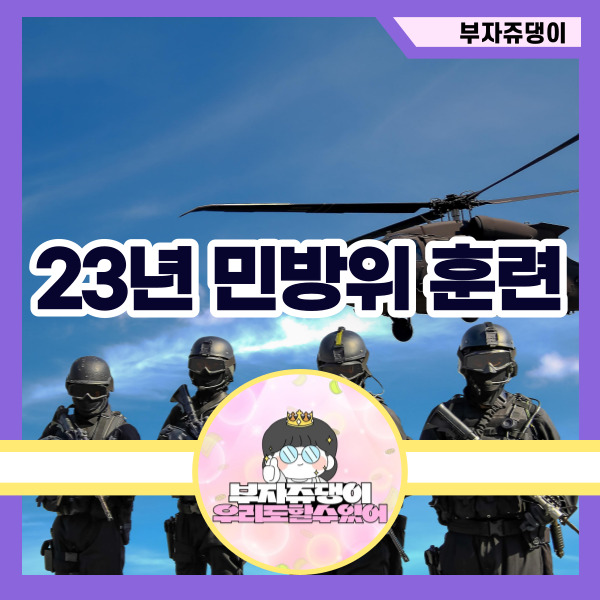 2023년 을지훈련 휴가