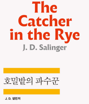 사회의 위선, 성장의 고통을 닮은 청소년 문학의 대표작