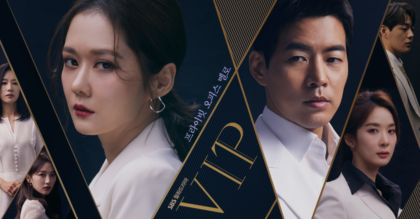 VIP 드라마 포스터