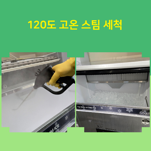 alt="120도 고온 스팀 세척"