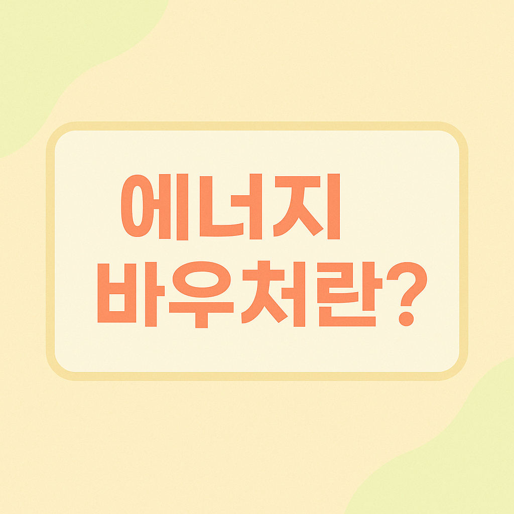 에너지바우처란?