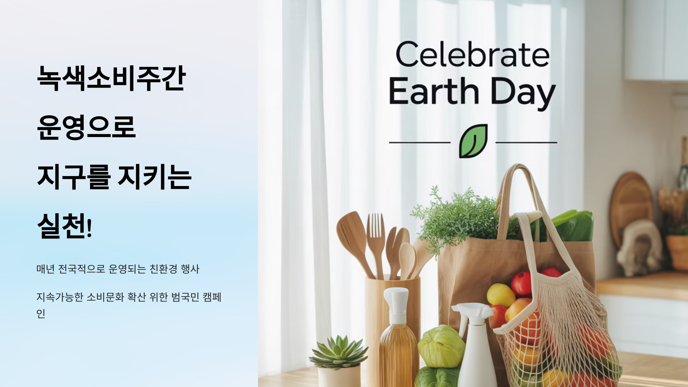 녹색소비주간 운영