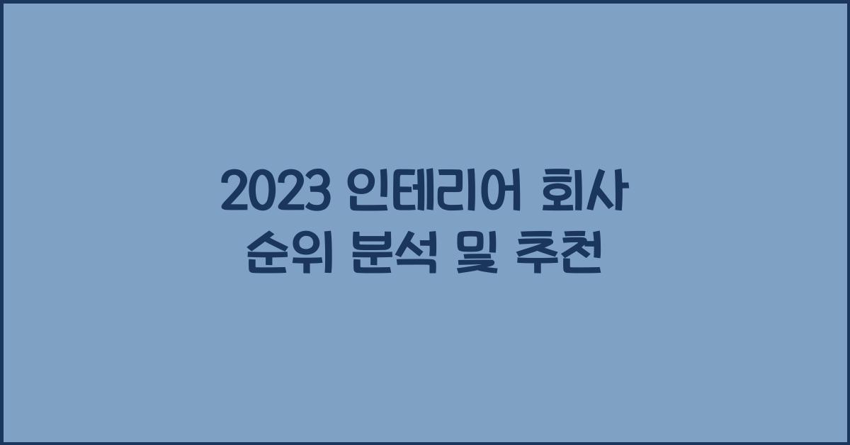 2023 인테리어 회사 순위