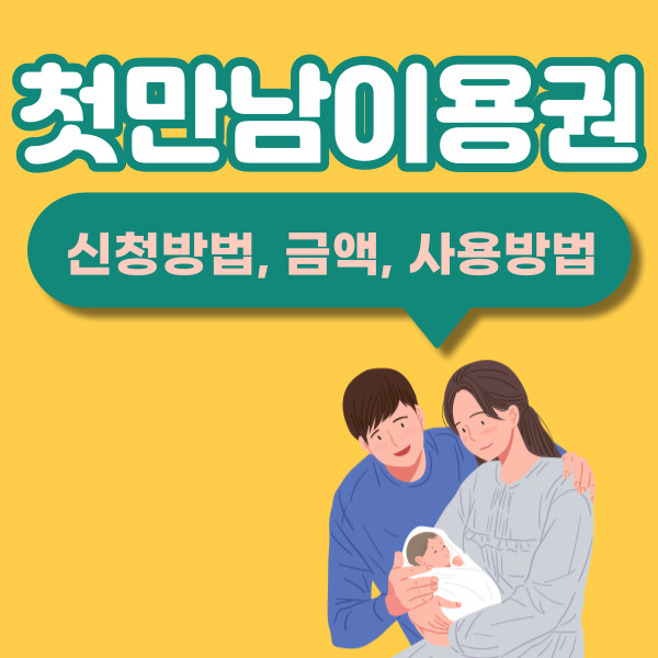 첫만남이용권 신청방법&#44; 2024년 금액 인상&#44; 사용 방법