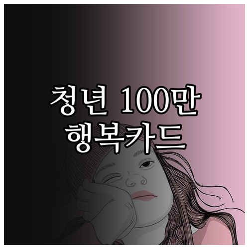 2025 경상북도 행복카드: 청년 1..