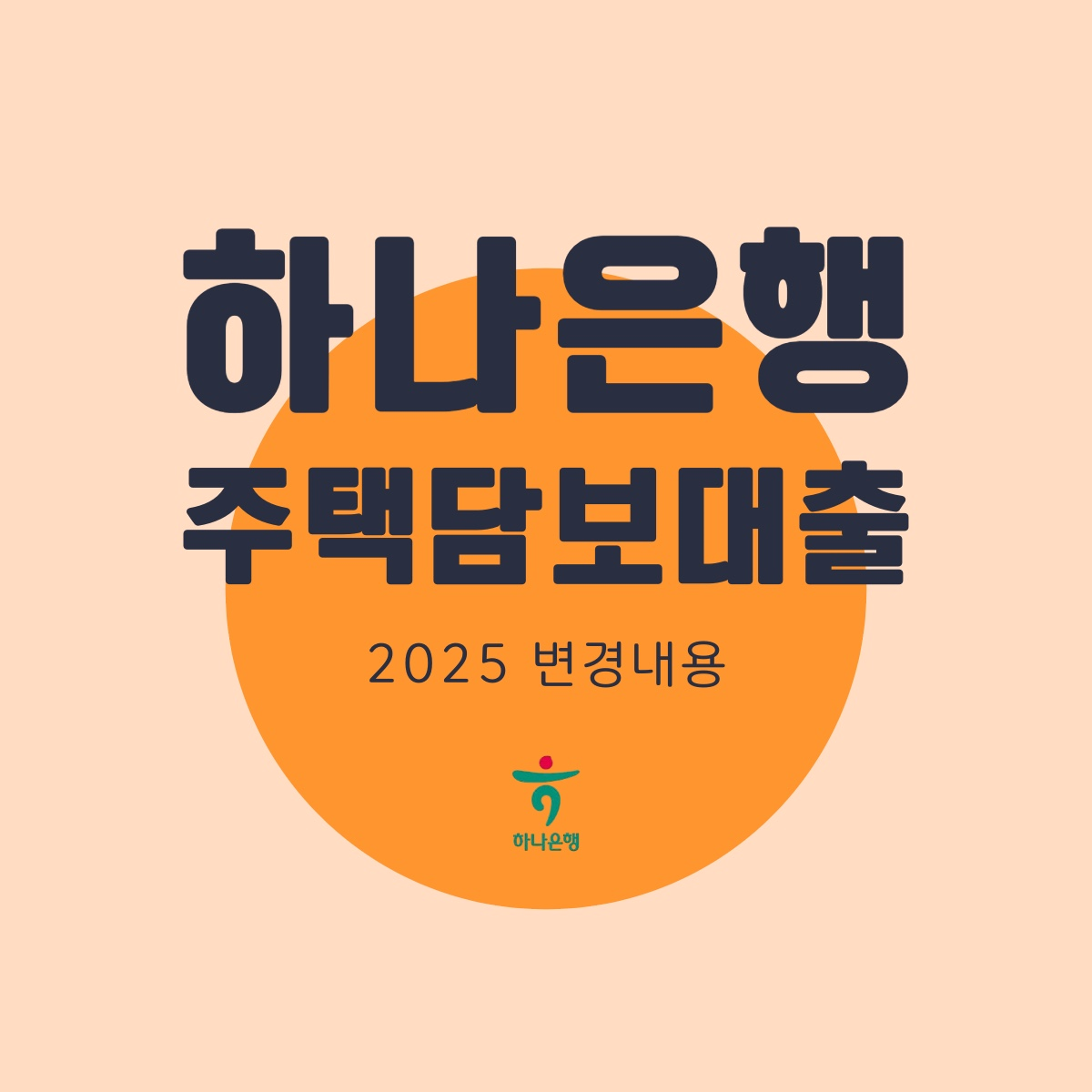 하나은행 '비대면 주택담보대출' 2025년 변경내용
