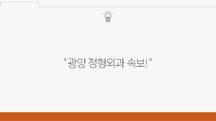 광양 정형외과 추천 최적 병원 가격 주소 유용한 팁