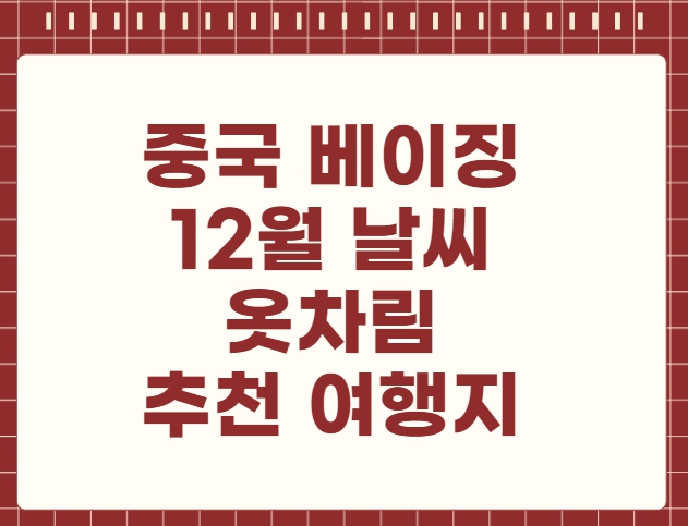 중국 베이징 12월 날씨 옷차림 추천 여행지