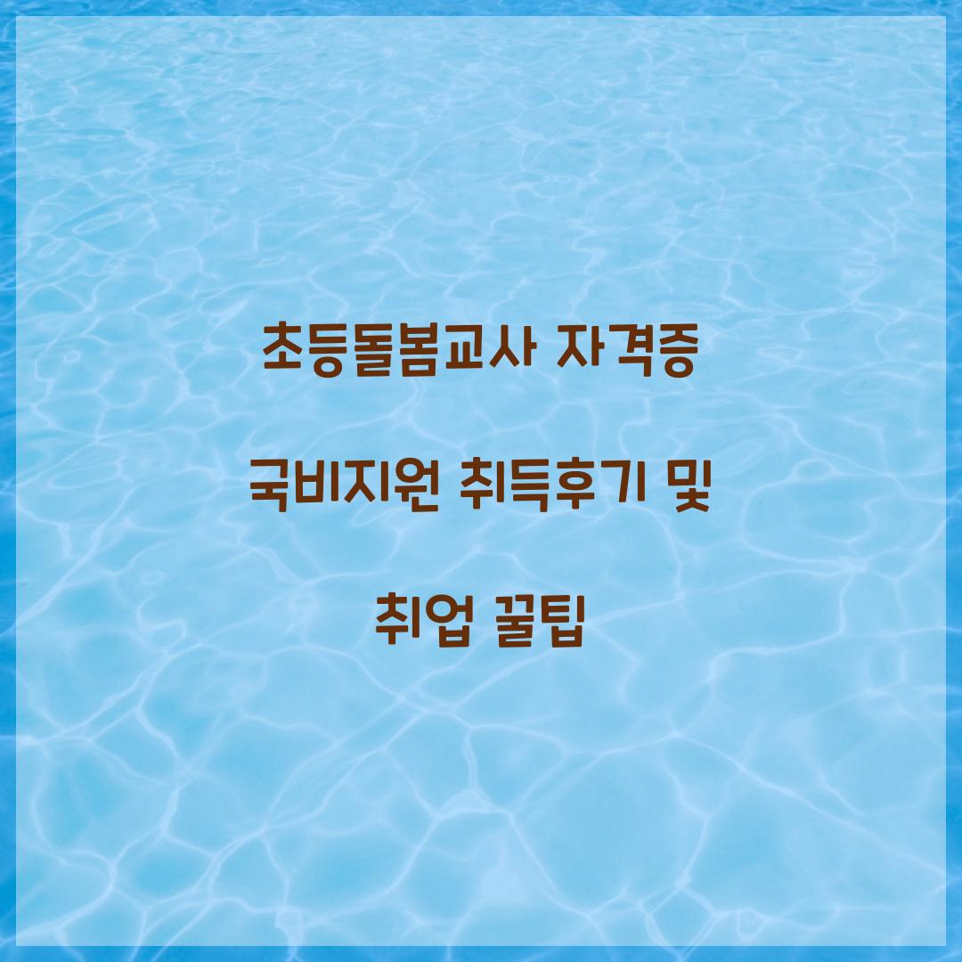 초등돌봄교사 자격증 국비지원