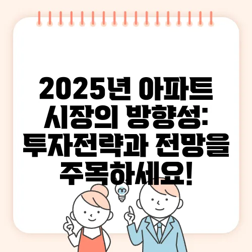 2025년 아파트 시장의 방향성: 투자전략과 전망을 주목하세요!