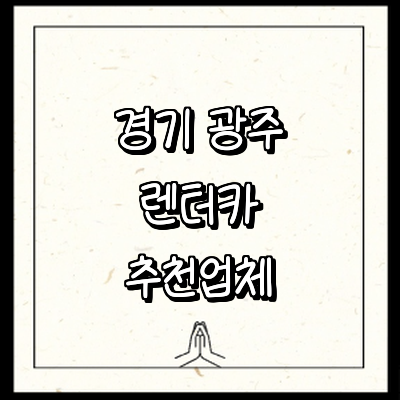 경기도 광주 렌터카