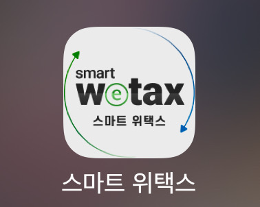 스마트 위택스