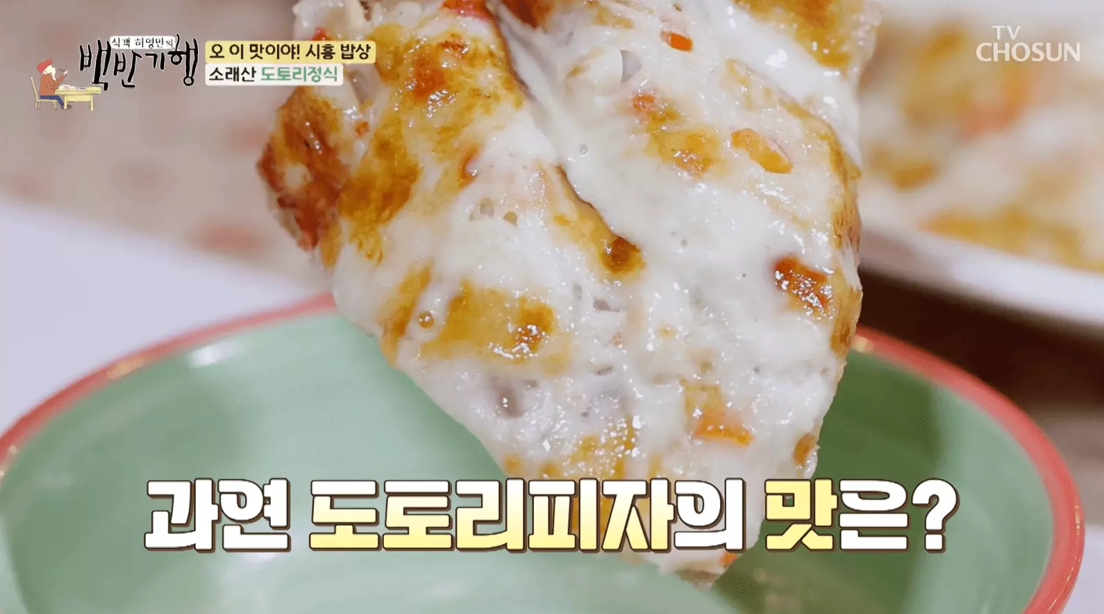 백반-기행-소래산-도토리-정식-맛집-안내