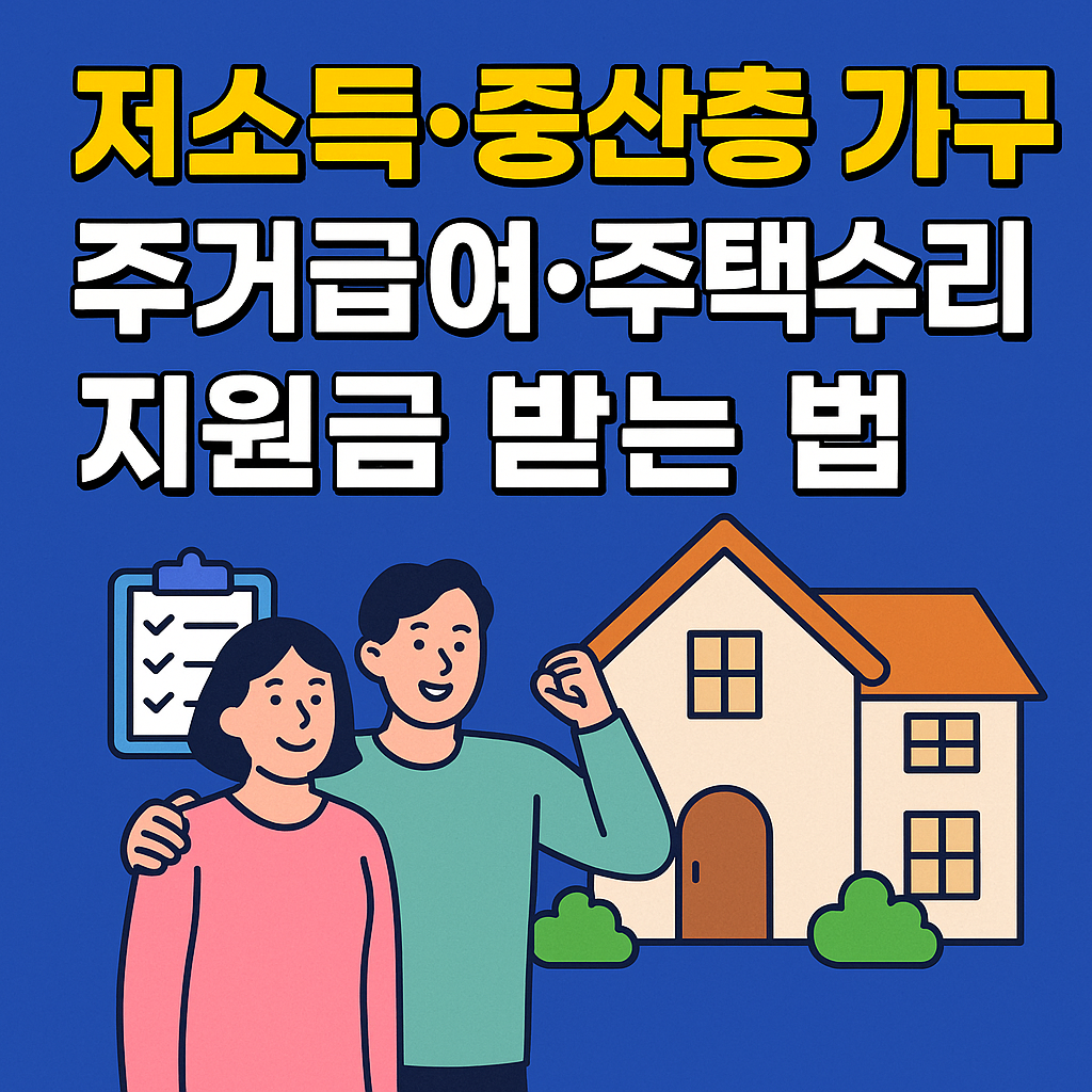 저소득·중산층 가구 주거급여·주택수리 지원금 받는 법 (2025 최신)
