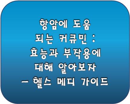 함암에 도움 되는 커큐민