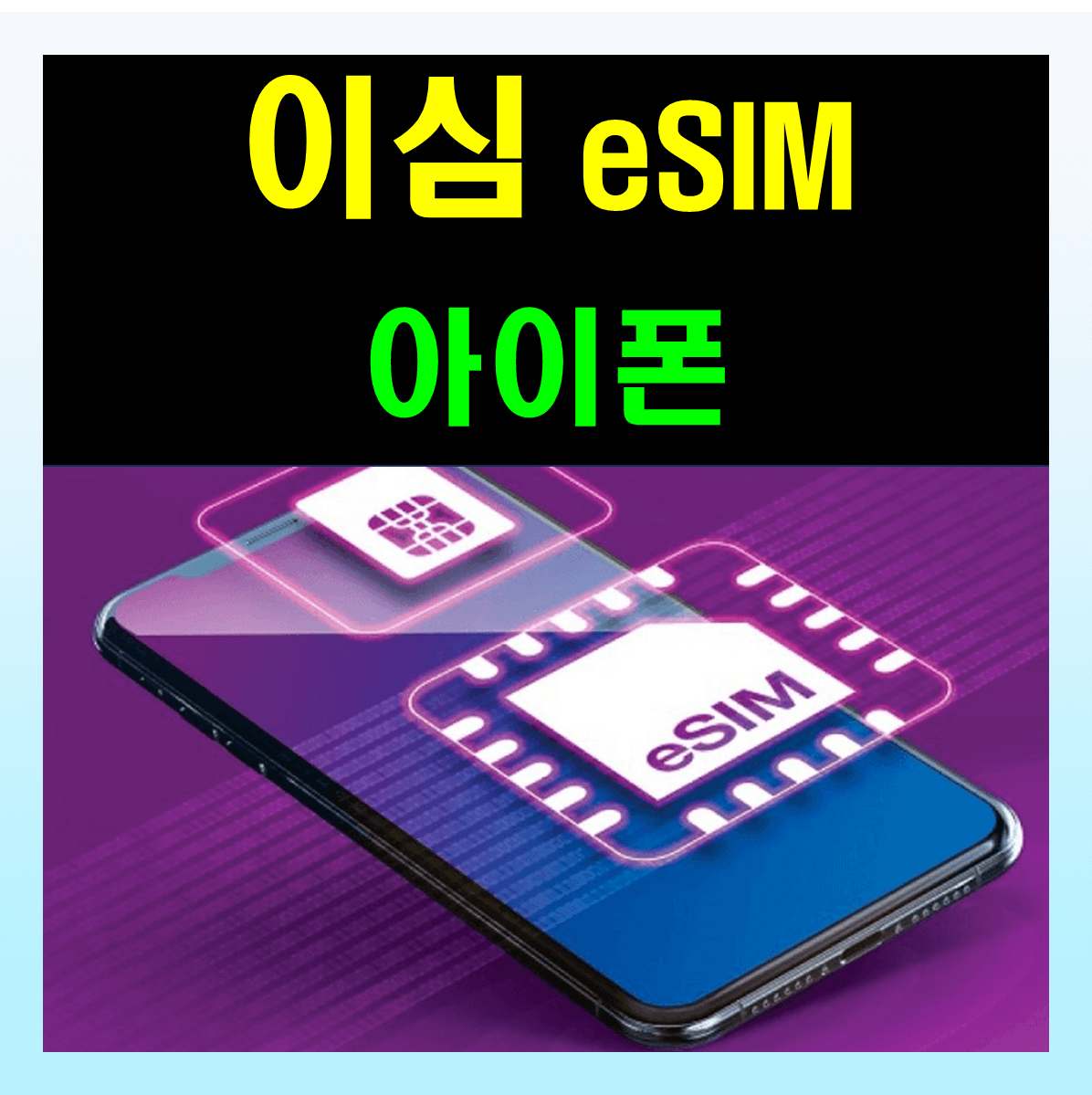 아이폰 이심 ESIM 에 대해 알아보자