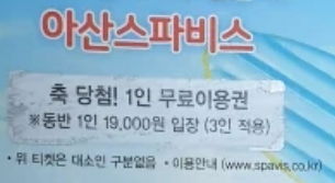 아산 스파비스 무료 이용권