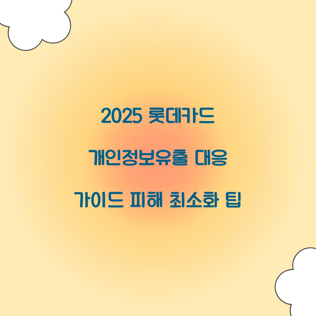 2025 롯데카드 개인정보유출