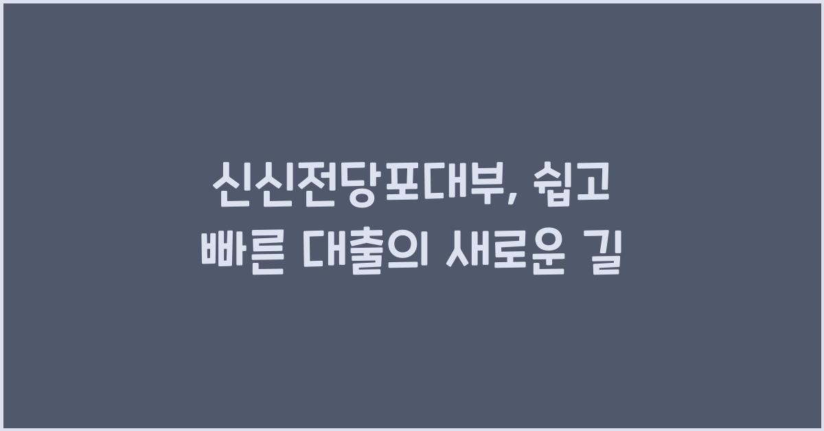 신신전당포대부