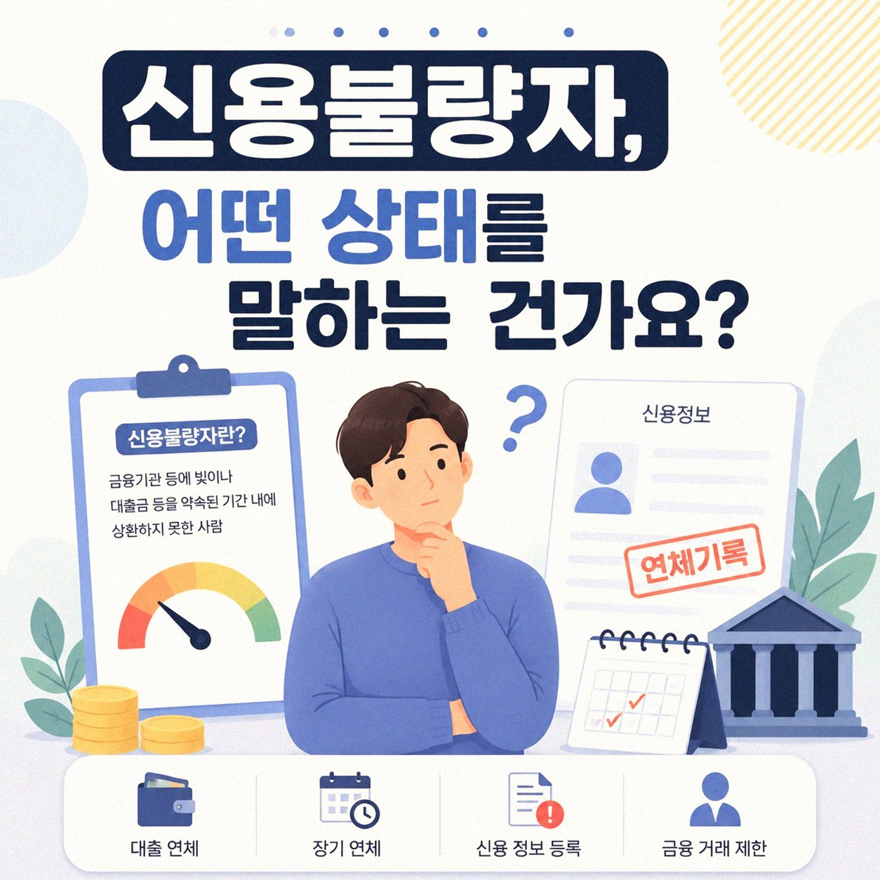 개인회생하면 바로 신용불량자인가요? 헷갈리는 그 점, 정리해 드려요