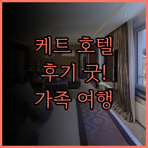 케트 호텔 후기.. 쾌적한 객실과 친
