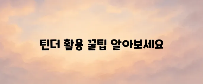 틴더 어플 사용법 총정리 (2025년 최신 가이드)