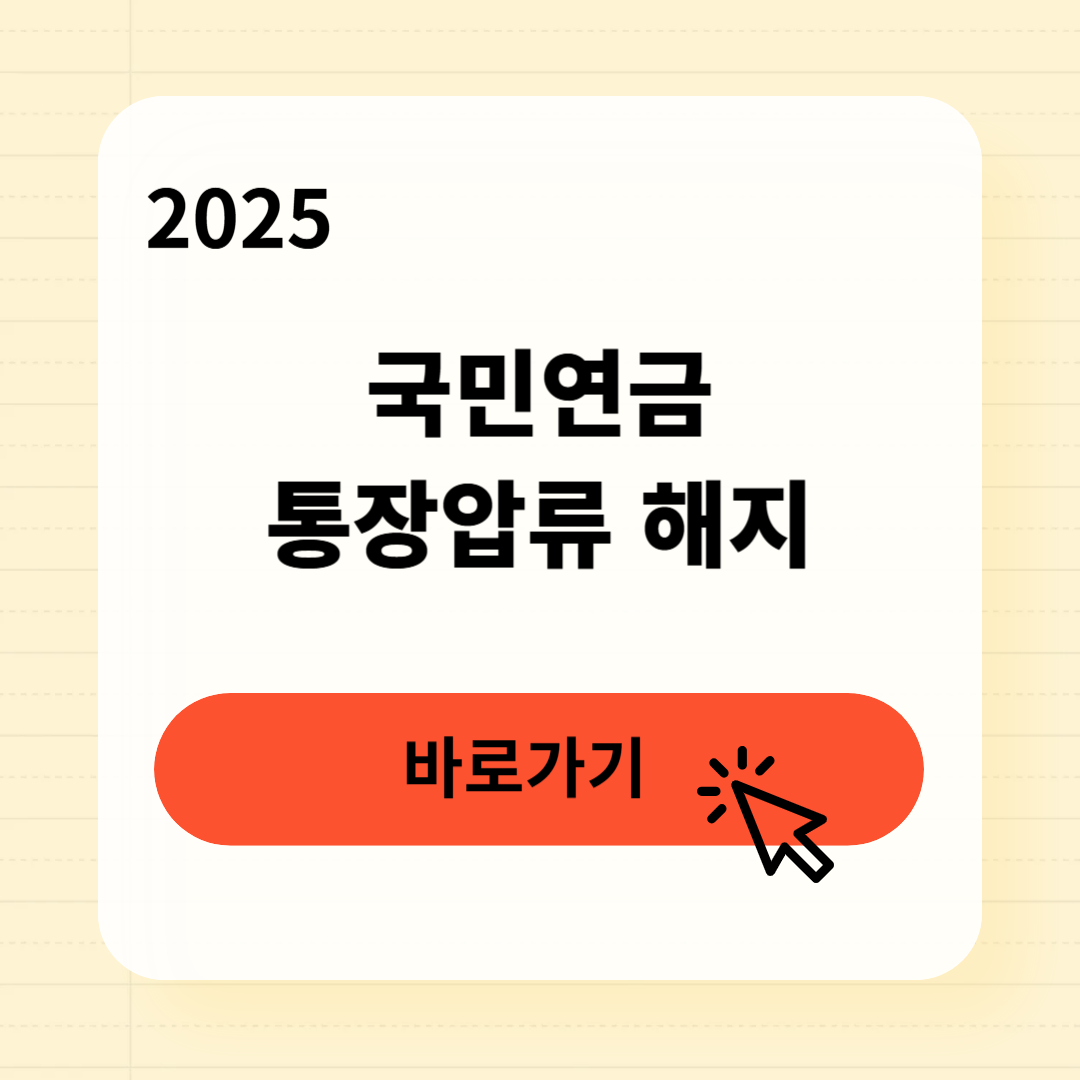 국민연금 통장압류 해지방법