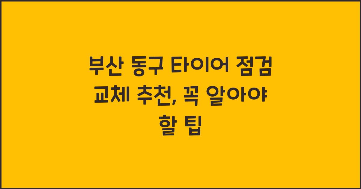부산 동구 타이어 점검 교체 추천