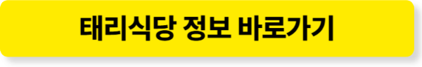 해리단길 파스타 맛집 태리식당 정보