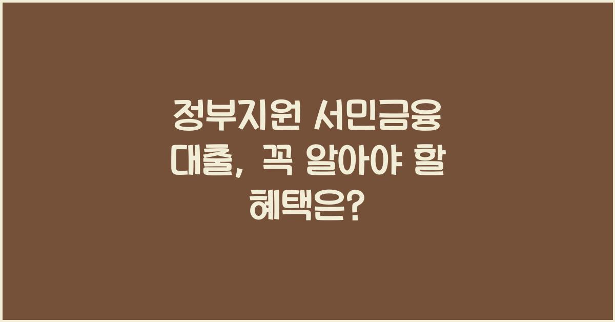 정부지원 서민금융 대출