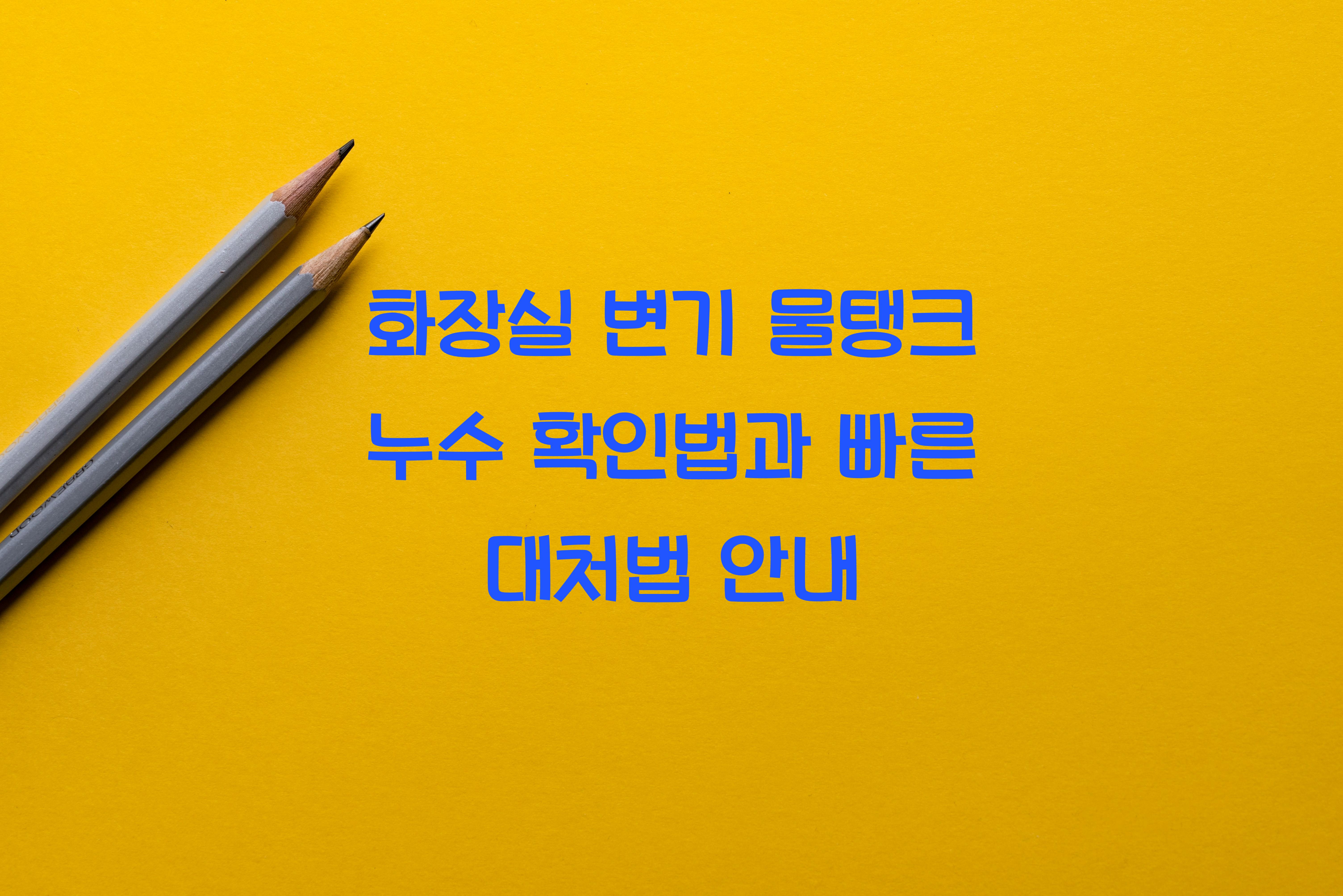 화장실 변기 물탱크 누수 확인법