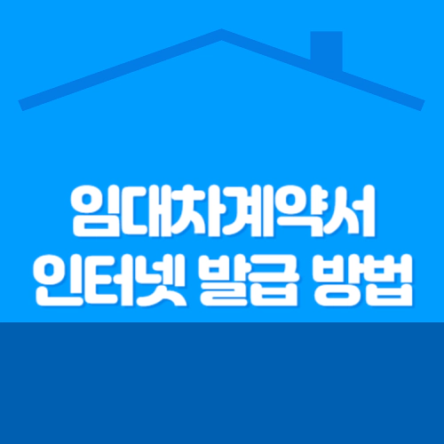 임대차계약서 인터넷 발급 방법