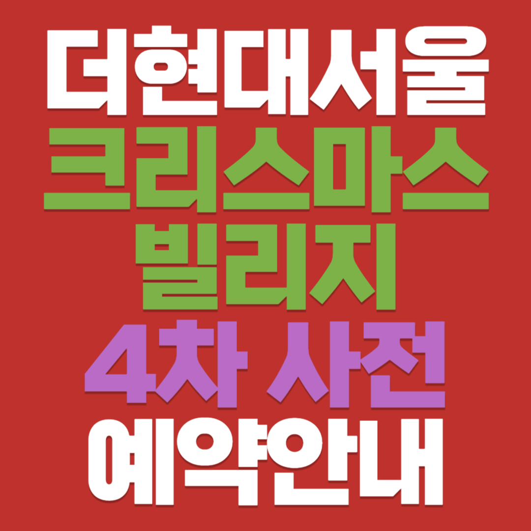 크리스마스 빌리지 4차예약