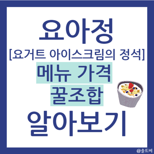 요아정 메뉴 가격 꿀조합 알아보기