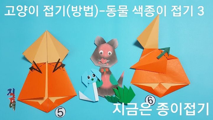 고양이 접기 방법 3의 설명에 따라 접어줍니다.