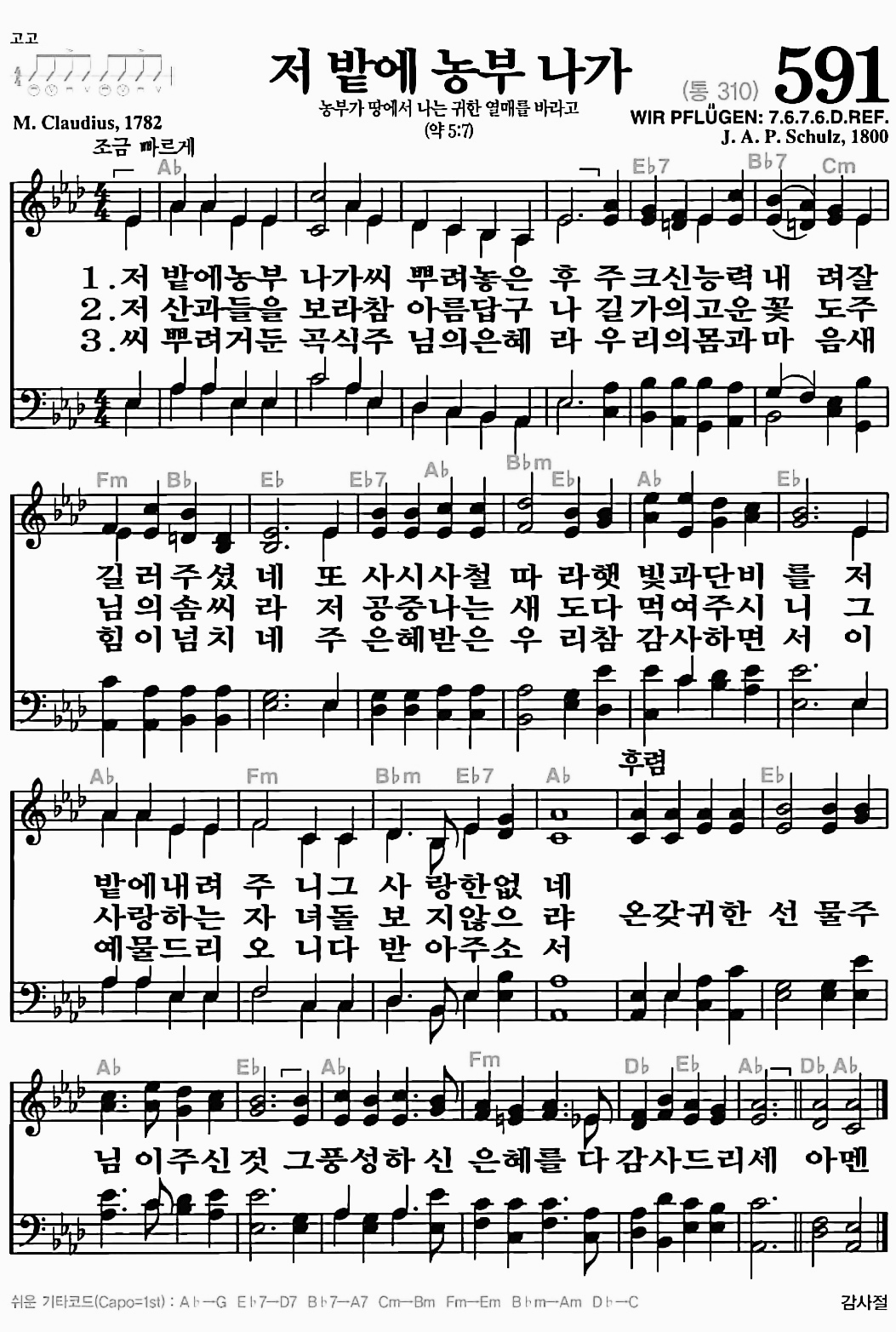 [찬송가] 591장 저 밭에 농부 나가