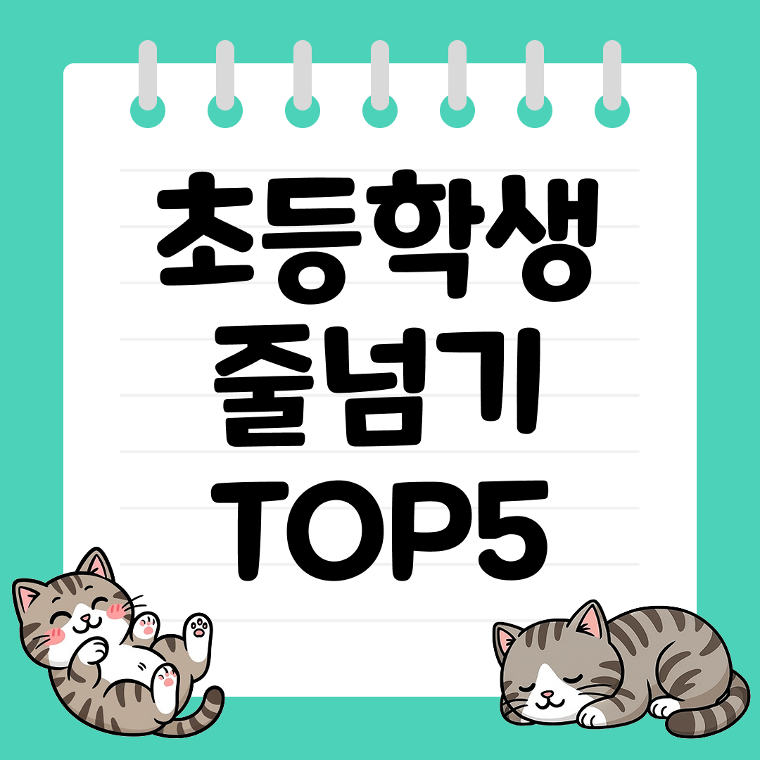 성장기 체력 향상에 도움 되는 초등학생 줄넘기 추천 TOP5