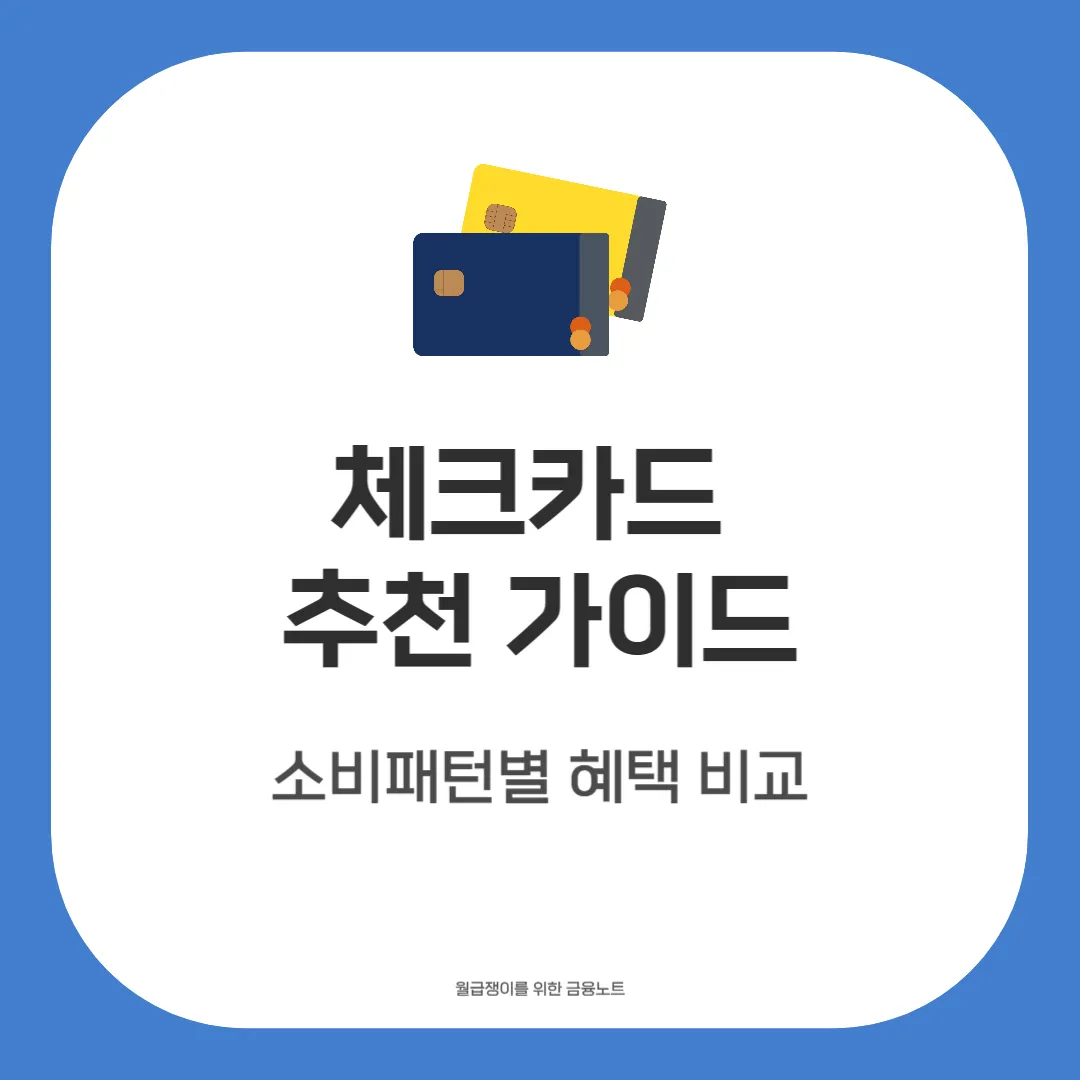 체크카드 추천