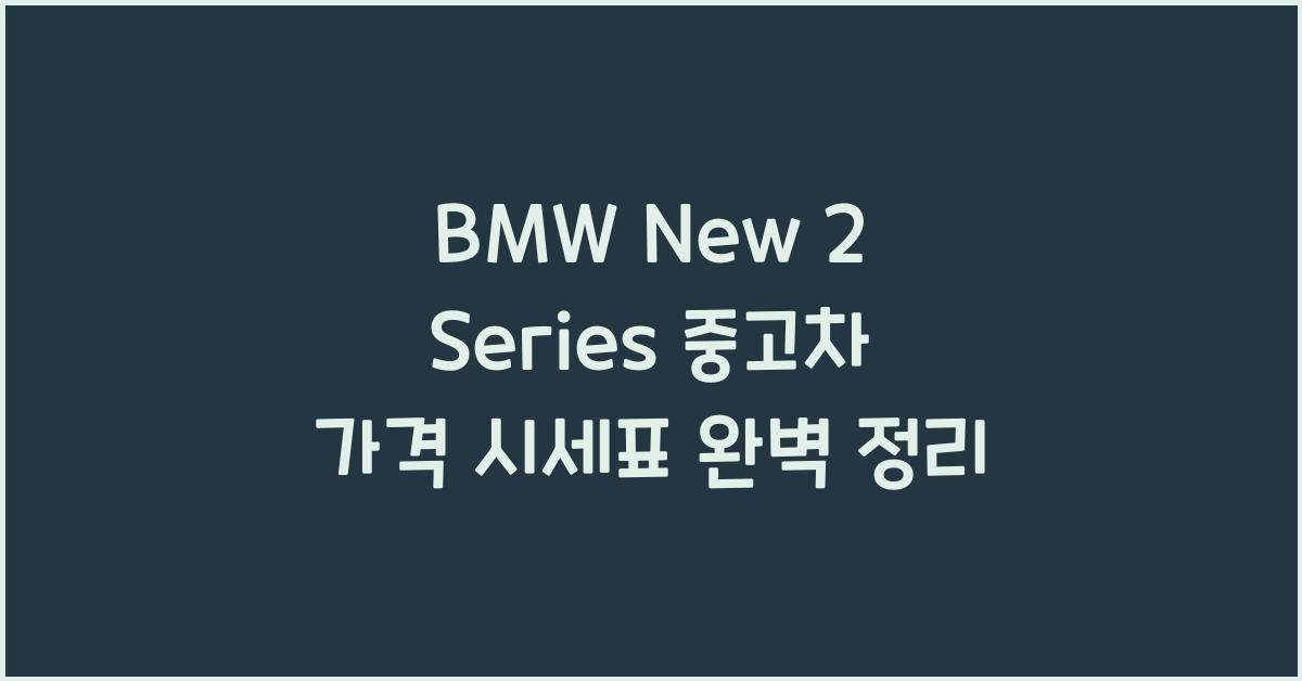 BMW New 2 Series 중고차 가격 시세표