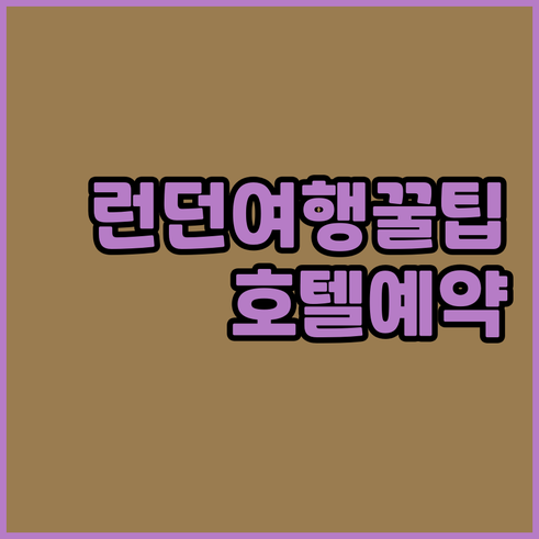 런던 여행 필수 정보! 호텔 예약 전