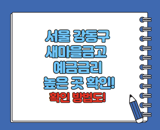 서울강동구새마을금고정기예금금리높은곳