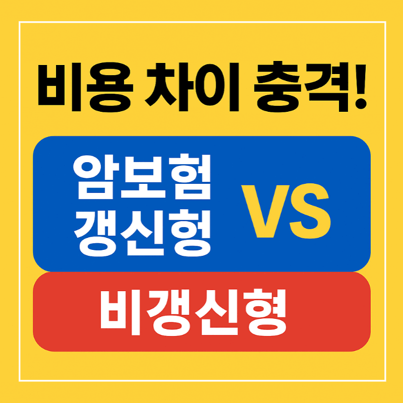 암보험 갱신형 비갱신형 비교