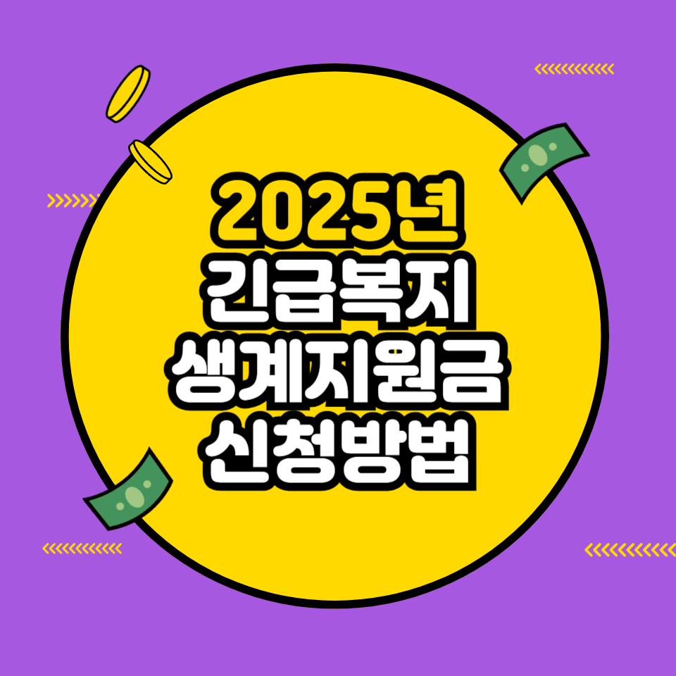 2025년 긴급복지 생계지원금 신청방법 총정리(+지원대상, 혜택내용)